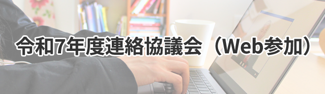 令和7年度年次大会WEB参加