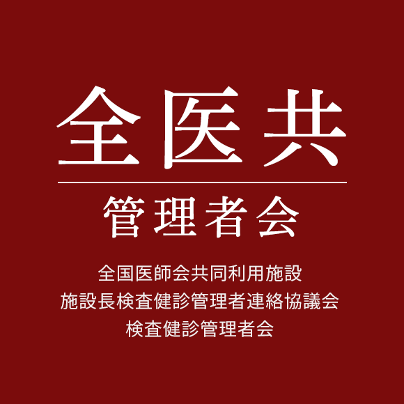 全医共｜全国医師会共同利用施設 施設長検査健診管理者連絡協議会検査検診管理者会