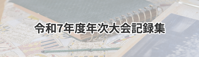令和7年度年次大会記録集